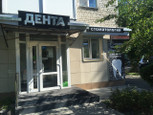 Дента на Кирова, фото №2