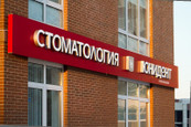 Стоматология Юнидент на Покрышкина, фото №2