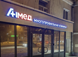 Клиника АнМед, фото №3