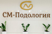 Центр подологии на Дмитровском, фото №2