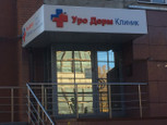 Уро Дерм Клиник на Фрунзе, фото №2