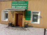 Стомтэкс на Чехова, фото №3