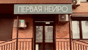 Клиника Первая Нейро, фото №2