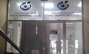 Сахалинский центр микрохирургии глаза, фото №2