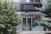 Клиника OSTEO POLY CLINIC, фото №4