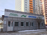 Центр биомедицинских исследований и генетики Биомед на Глинки, фото №3