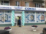 ЛДЦ СОКОЛ, фото №3