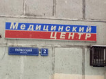 ВЫМПЕЛ-МЕДЦЕНТР, фото №2