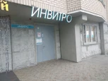 Инвитро в Красногорске на Красногорском, фото №2