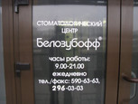 Стоматология Белозубофф, фото №4