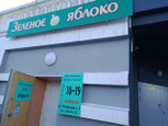 Зеленое яблоко на Вострецова, фото №3