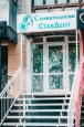 Стоматология СтавДент, фото №4