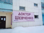 Кабинет доктора Шевченко на Вокзальной, фото №2