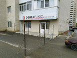 Дента плюс на Доваторцев, фото №4