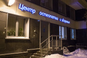 Центр остеопатии и здоровья, фото №2