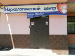 Наркологический центр доктора Марыныч, фото №2