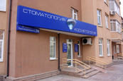 Стоматология-Косметология VIP, фото №2