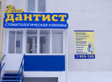 Ваш Дантист на Новоселов, фото №3