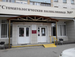 Стоматологическая поликлиника № 9, фото №2