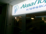 АкваЛор на Острякова, фото №2