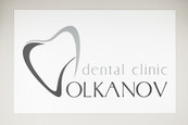 Стоматология Volkanov dental clinic, фото №4