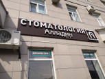 Стоматологическая поликлиника Алладин на Суворова, фото №3