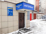 МЦ Интервал, фото №2