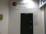 Пикассо на Красном проспекте, фото №2