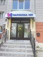 Варикоза нет, Клиника, фото №3