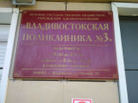 Владивостокская поликлиника №3, фото №3