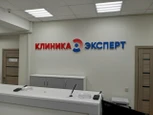 Клиника МРТ Эксперт, фото №2