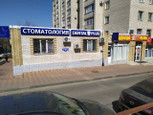 Стоматология Dental Plus, фото №2
