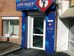 Центр Премьер, фото №3