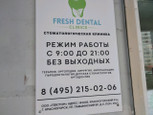 Fresh Dental на Павшинском, фото №2