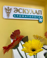 Стоматологический Центр ЭСКУЛАП на Привокзальной, фото №2