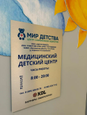 Центр современной педиатрии Мир детства, фото №3