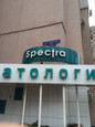 Спектра на Губкина, фото №2