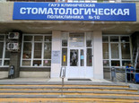 Клиническая стоматологическая поликлиника № 10, фото №2