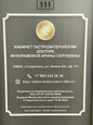 Кабинет гастроэнтерологии доктора Мухорамовой И.С., фото №4