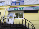 СВ-Дент на Сухэ-Батора, фото №4