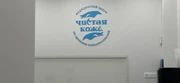 Центр Чистая кожа на Родионова, фото №2