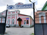 Клиника Прозрение, фото №2