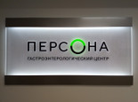 Гастроэнтерологический центр Персона, фото №4