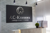 Стоматология АС Дентал Клиник, фото №2