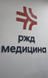 Стоматология РЖД-Медицина, фото №3