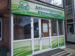 Альтернативная стоматология на Гоголя, фото №3
