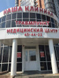 МЦ Наша Клиника, фото №2