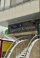 Центр Алвиан, фото №2