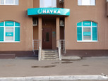 Моя Наука на Чкалова, фото №2