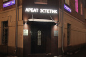 Клиника Арбат Эстетик, фото №3